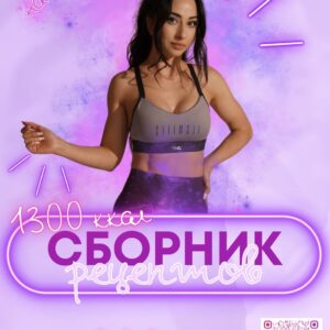 Збірник рецептів 1300 на 14 днів