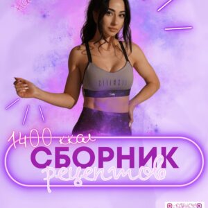 Збірник рецептів 1400 на 30 днів