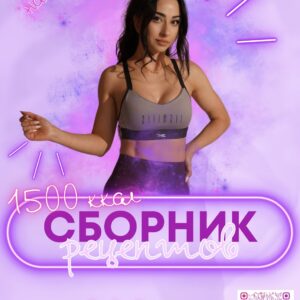 Збірник рецептів 1500 на 14 днів