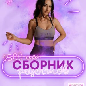 Збірник рецептів 1500 на 30 днів