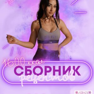 Збірник рецептів 1600 на 14 днів