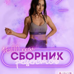Збірник рецептів 1600 на 30 днів